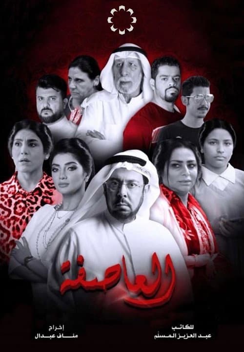 العاصفة (2019) poster