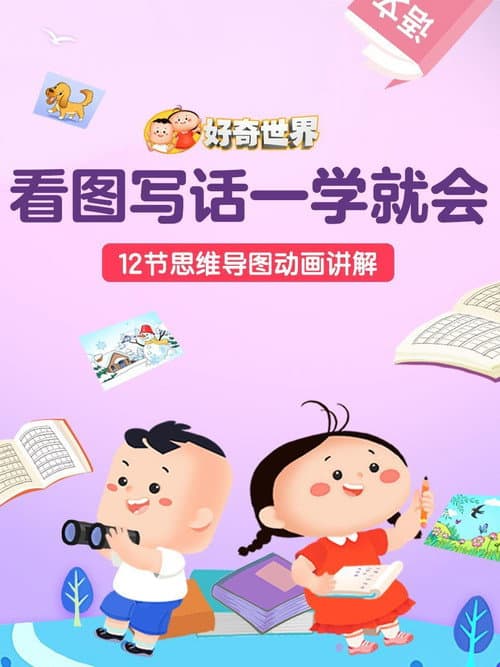 好奇世界看图写话一学就会 poster