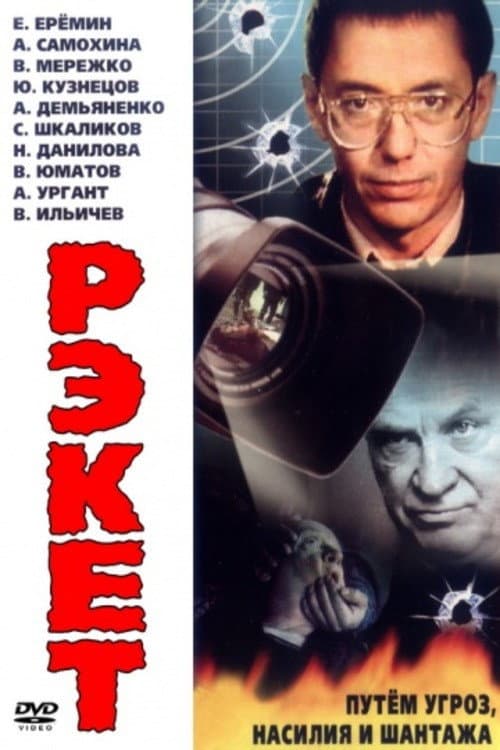 Racket (1992) poster