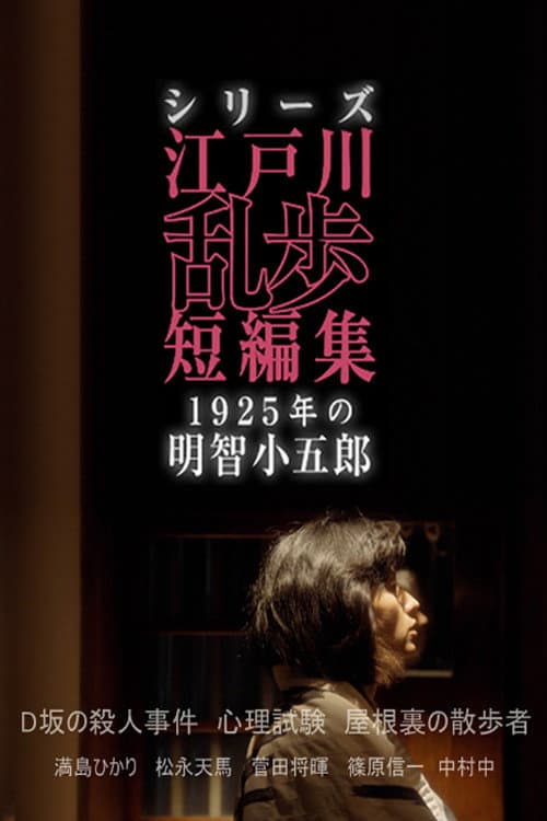 Edogawa Ranpo Short Stories (2016) poster