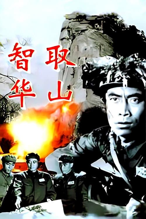 Ingeniously Taking Mount Hua (1953) poster