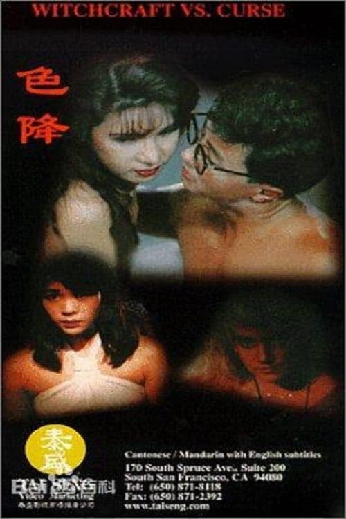 Witchcraft vs. Curse (1991) poster