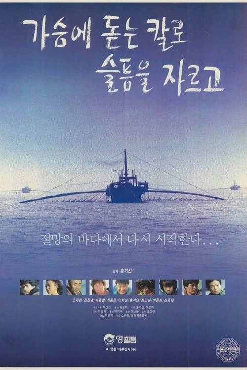 Cutting the Sorrow With a Knife Stuck in the Chest (1992) poster