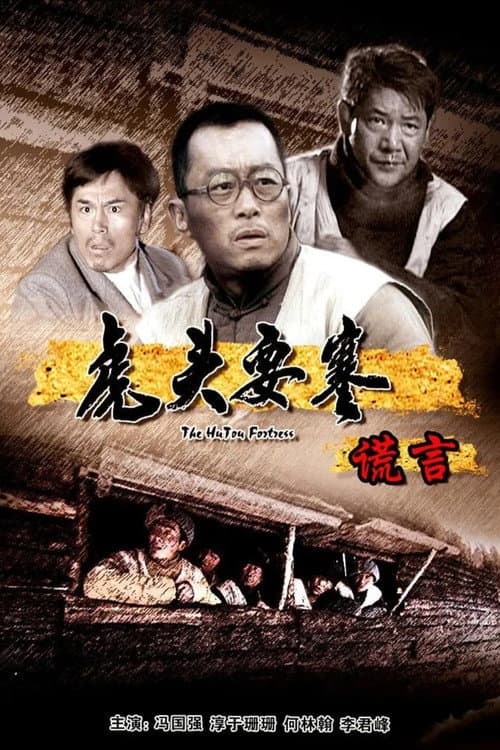 虎头要塞之谎言 (2011) poster