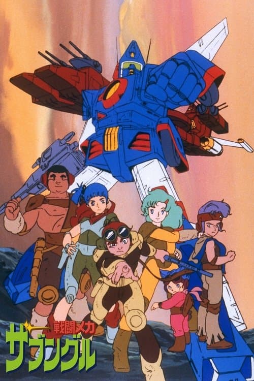Combat Mecha Xabungle (1982) poster