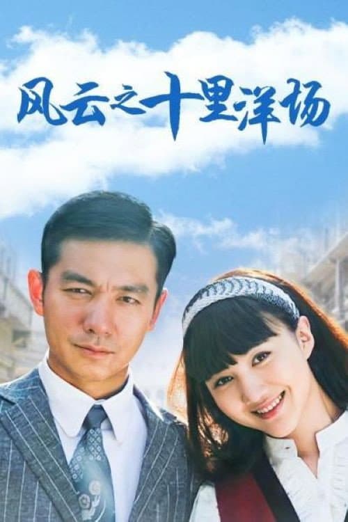 风云之十里洋场 (2013) poster
