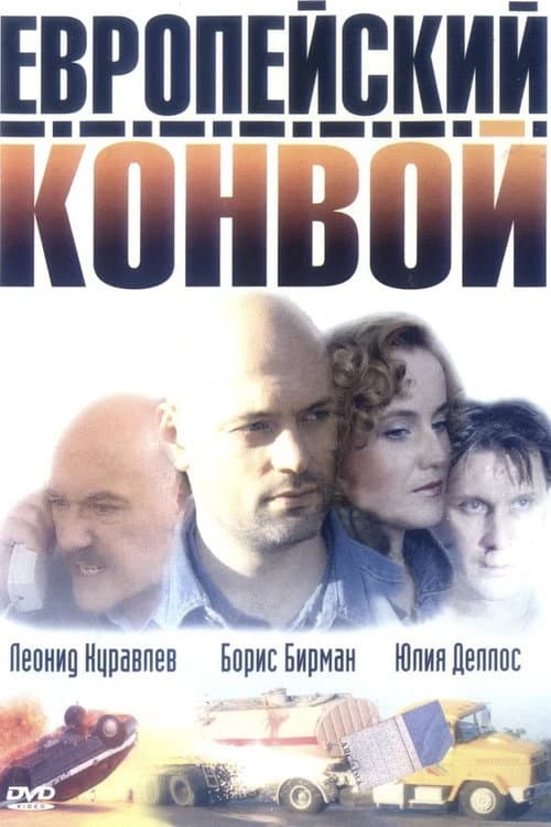 Evropeyskiy konvoy (2003) poster