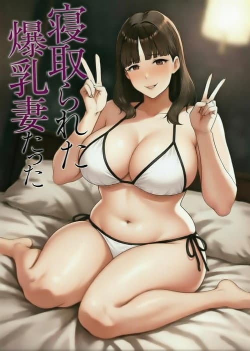 被榨干的人妻们 (2025) poster