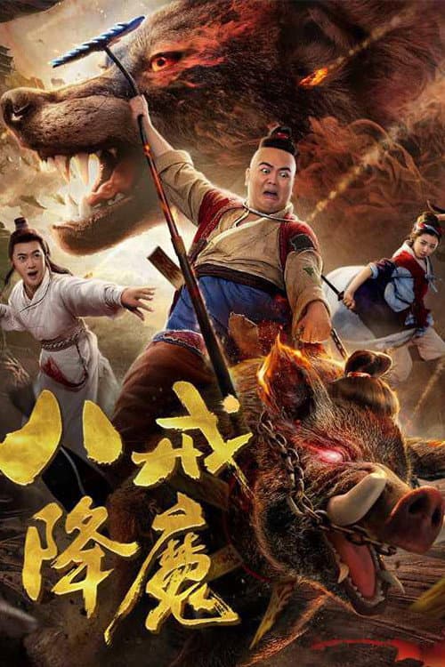 Zhu Bajie Conquering Demons (2018) poster