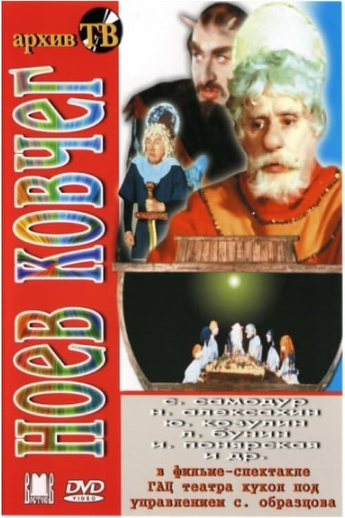 Noah's Ark (1976) poster