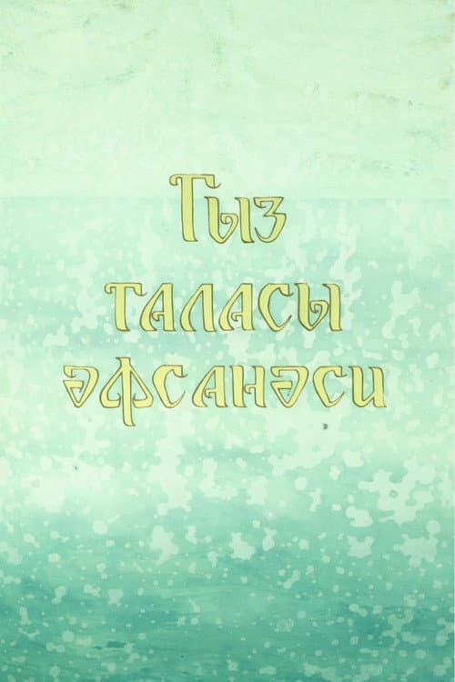 Legend of the Maiden Tower (1978) poster