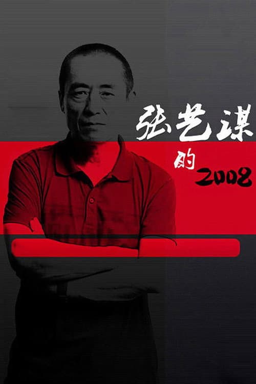 Zhang Yimou's 2008 (2009) poster