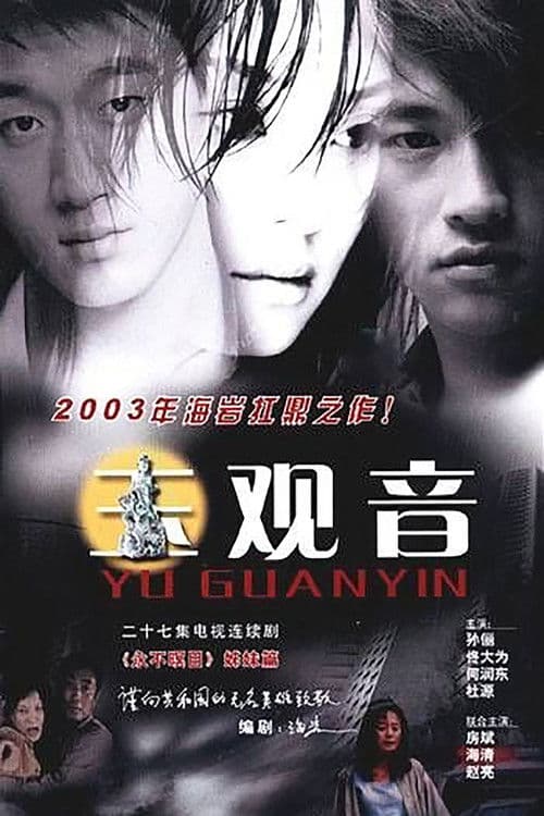 Yu Guan Yin (2003) poster