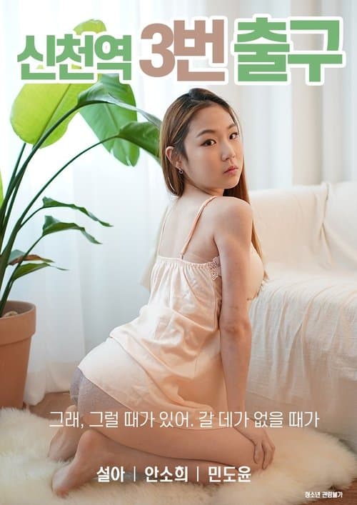 Sincheon Station Exit 3 (2020) poster