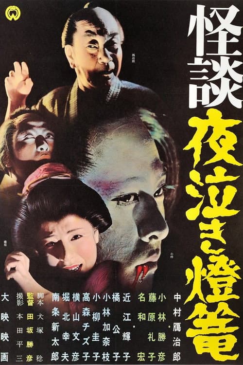 Ghost Story: Crying in the Night Lantern poster