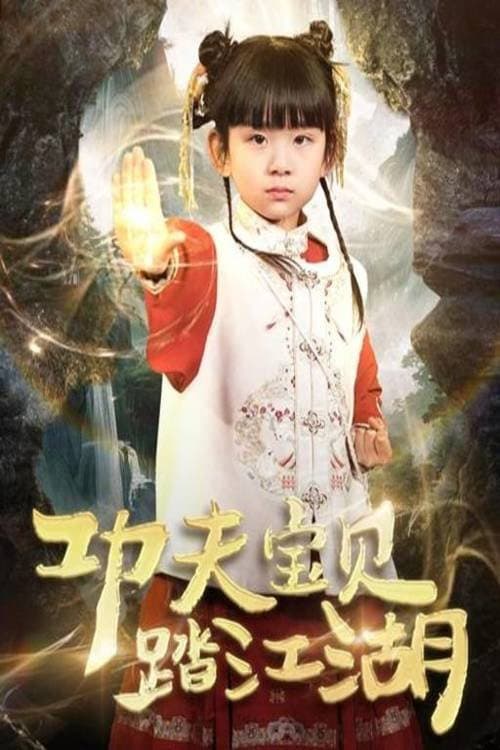 功夫宝贝踏江湖 (2025) poster