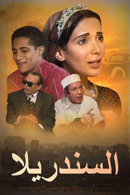 El-Cinderella (2006) poster