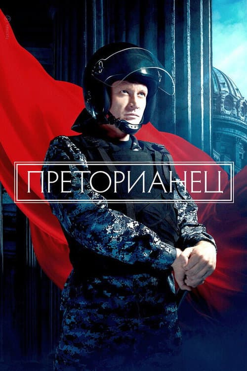 Преторианец (2024) poster