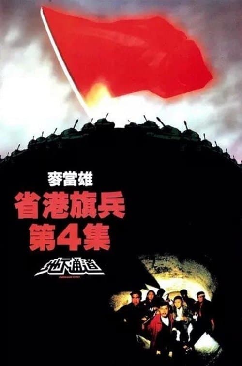 Long Arm of the Law IV: Underground Express (1990) poster