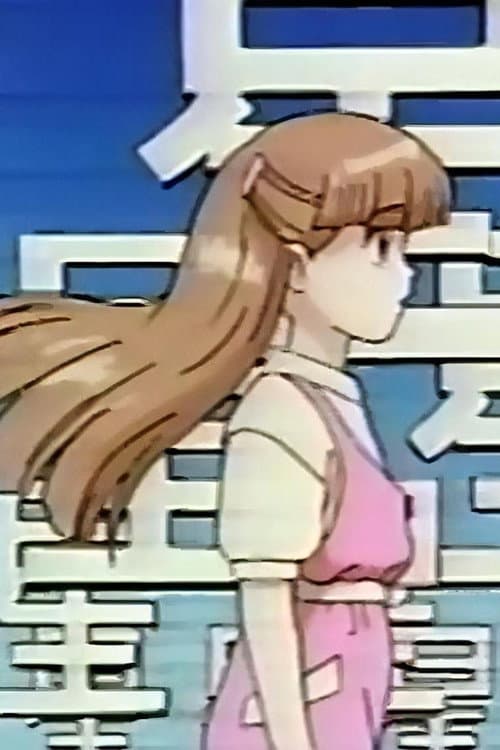 Licca the Movie: Licca-chan to Yamaneko Hoshi no Tabi (1994) poster
