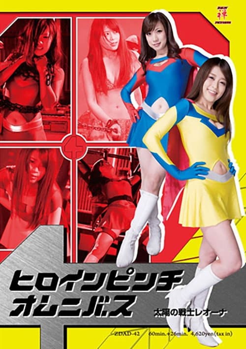 Heroine in Peril Omnibus 01: Fighter of the Sun Leona (2012) poster