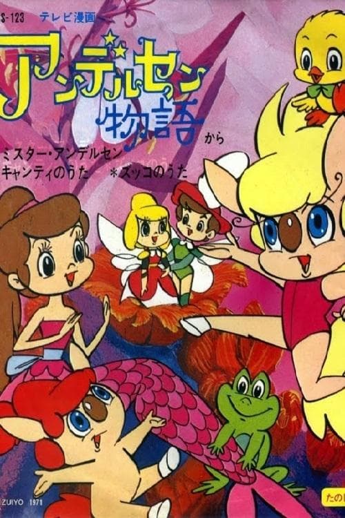 Andersen Monogatari (1971) poster