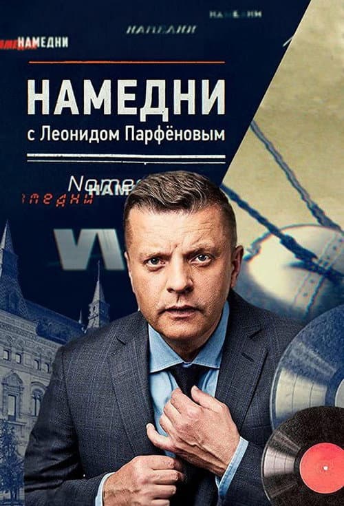 Namedni (1997) poster
