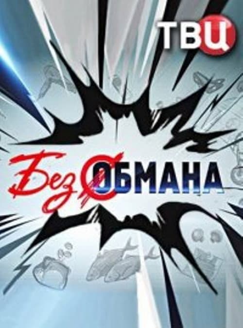 Без обмана (2012) poster