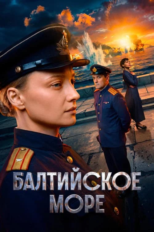 Балтийское море (2026) poster