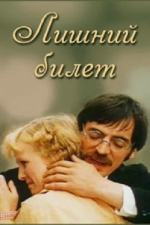 Лишний билет (1983) poster