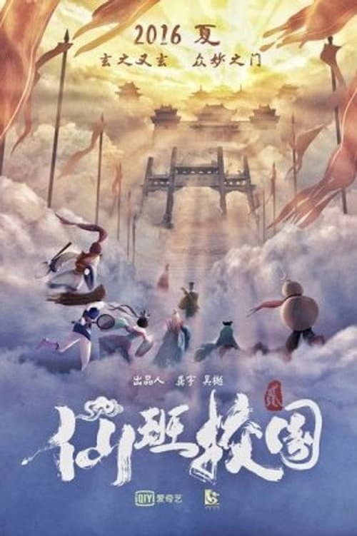 The Eight Immortals in School 2 (2016) poster