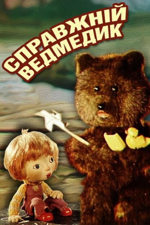 The Real Teddy (1977) poster