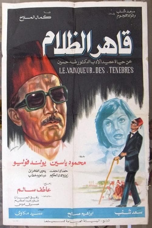 Qaher El Zalam poster