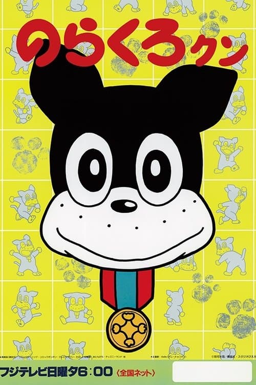 Norakuro-kun (1987) poster