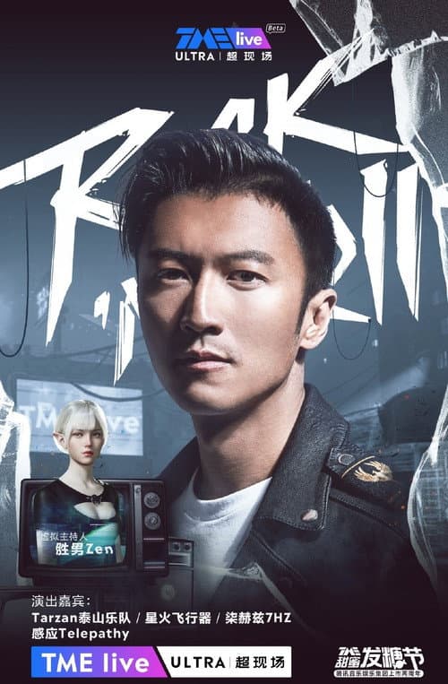 TME Live 谢霆锋 “锋狂摇滚” 线上音乐会 poster