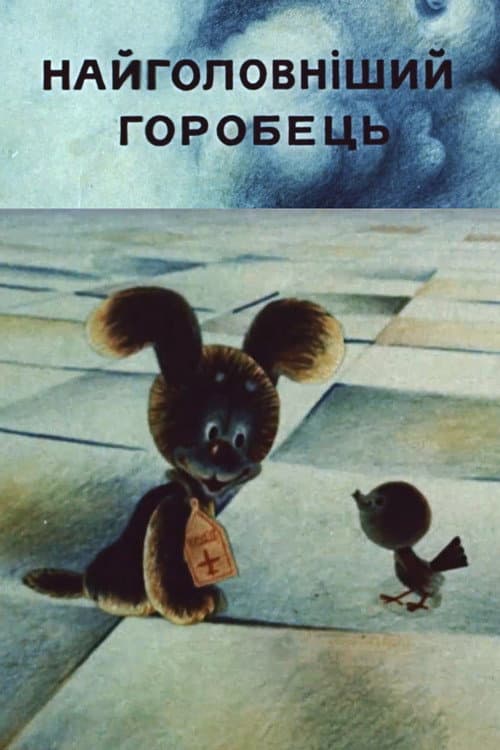The Most Important Sparrow (1977) poster