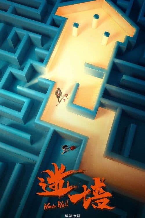Wonder Wall (2026) poster