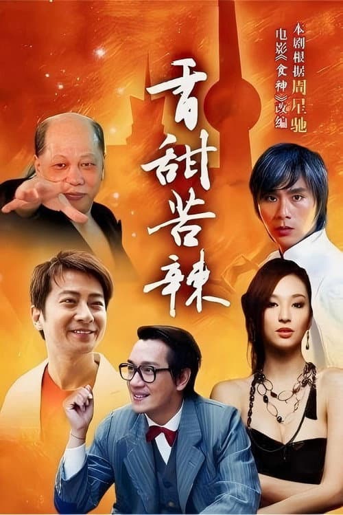 食神 (2008) poster