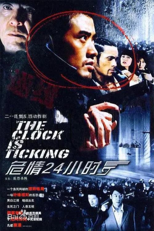 危情24小时 (2005) poster