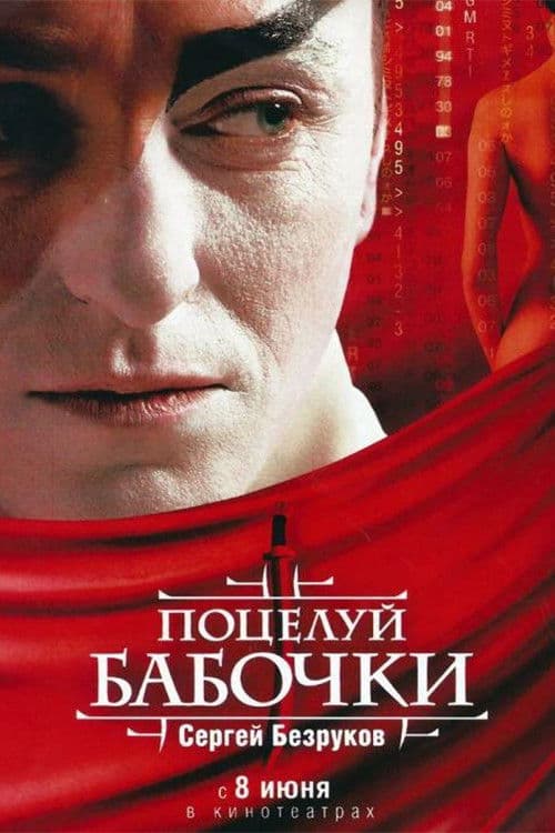 Butterfly Kiss (2006) poster