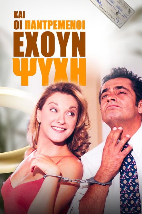 Και Οι Παντρεμένοι Έχουν Ψυχή (1997) poster