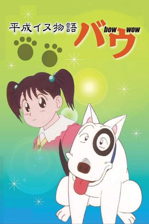 Heisei Period Dog Tale Bow (1993) poster