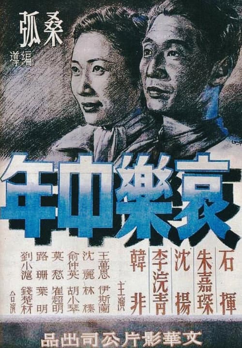 Sorrows and Joys of a Middle-Aged Man (1949) poster