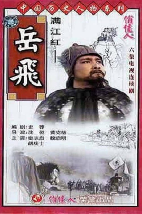 满江红-岳飞 (1992) poster