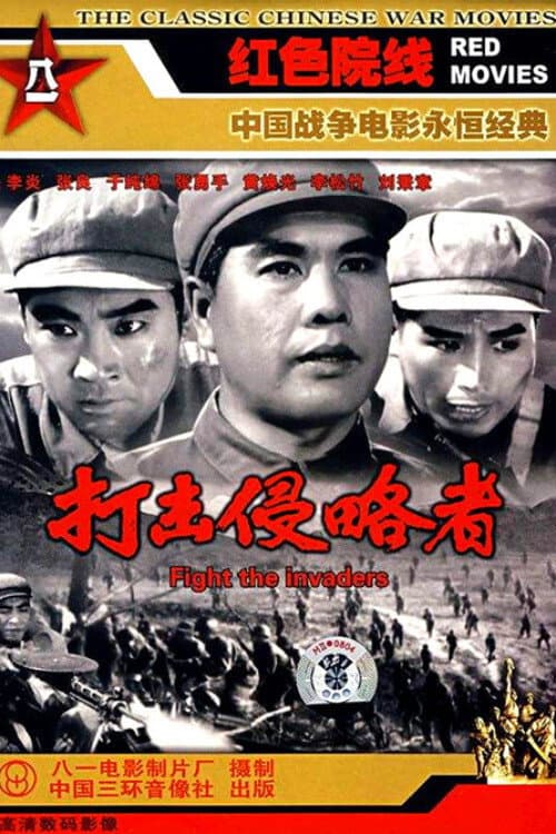 打击侵略者 (1965) poster