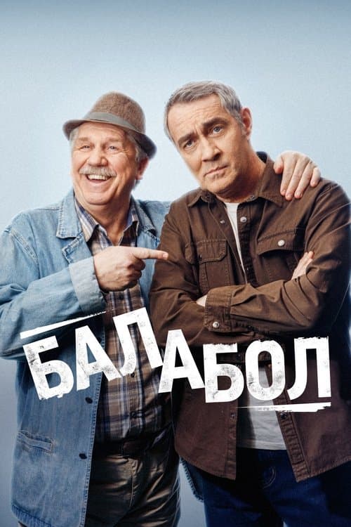 Balabol (2014) poster