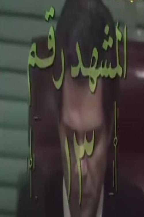 المشهد رقم 13 (1980) poster