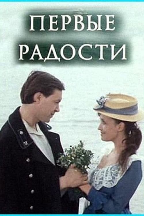 First Joys (1978) poster
