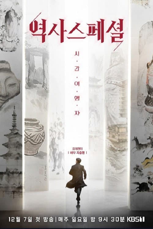 역사스페셜 시간여행자 (2025) poster