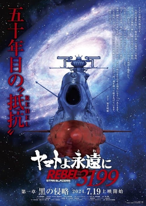Star Blazers: Space Battleship Yamato 3199 (2024) poster